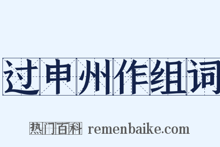 过申州作组词是什么意思的图片
